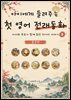 아이에게 들려주는 첫 영어 전래동화 9 : 중국 편