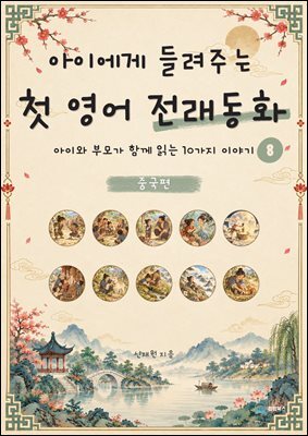 아이에게 들려주는 첫 영어 전래동화 8 : 중국 편