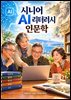 시니어 AI 리터러시 인문학