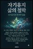 자기유지 삶의 철학