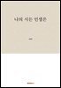 나의 시든 인생은