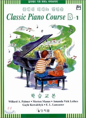 클래식 피아노 첫걸음 B-1 학습교본
