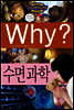 Why? 와이 수면과학