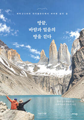땅끝, 바람과 얼음의 땅을 걷다