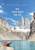 땅끝, 바람과 얼음의 땅을 걷다