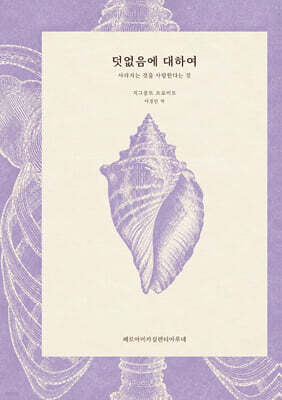 덧없음에 대하여