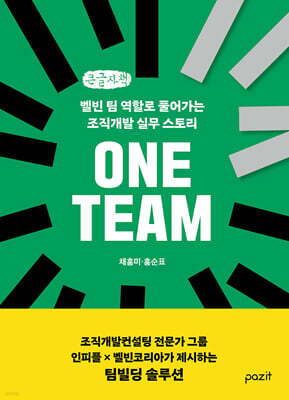 ONE TEAM (큰글자책)