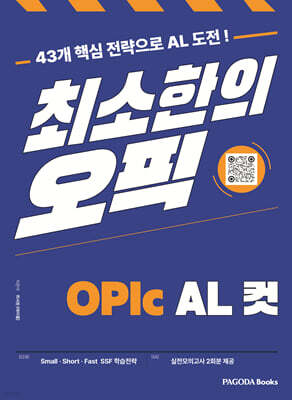 최소한의 오픽 OPIc AL컷