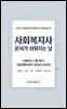 사회복지사 문서가 쉬워지는 날