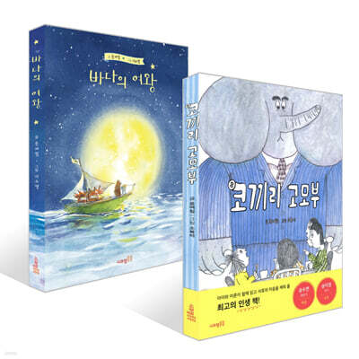 코끼리 고모부 + 바다의 여왕 세트