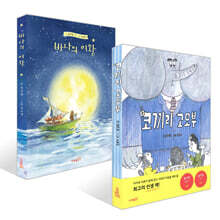코끼리 고모부 + 바다의 여왕 세트