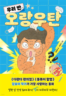 우리 반 오랑우탄