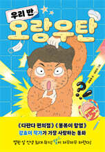 우리 반 오랑우탄