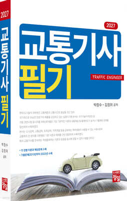 2027 교통기사 필기