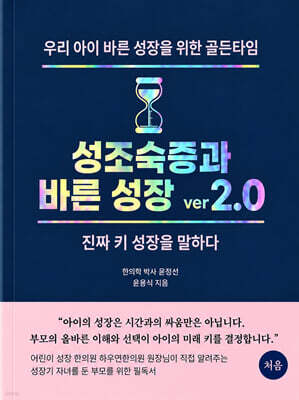 성조숙증과 바른 성장 ver 2.0