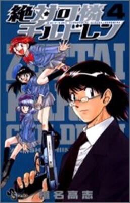 絶對可憐チルドレン 4
