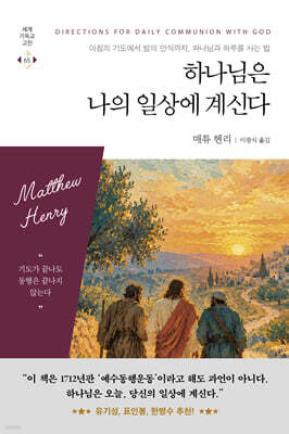 하나님은 나의 일상에 계신다