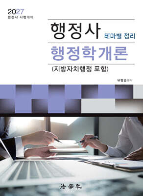 2027 행정사 행정학개론 테마별 정리 (지방자치행정 포함)