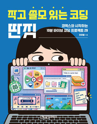 작고 쓸모 있는 코딩 딴짓