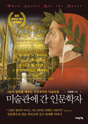 미술관에 간 인문학자 (출간 10주년 기념 리커버판)