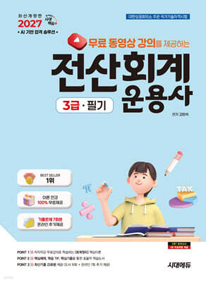 2027 시대에듀 무료동영상 강의를 제공하는 전산회계운용사 3급 필기