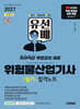 2027 시대에듀 유선배 위험물산업기사 필기 합격노트