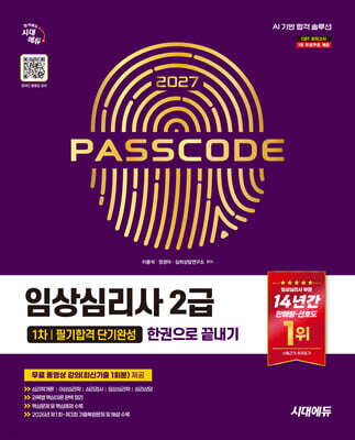 2027 시대에듀 임상심리사 2급 1차 필기합격 단기완성 한권으로 끝내기