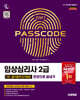 2027 시대에듀 임상심리사 2급 1차 필기합격 단기완성 한권으로 끝내기