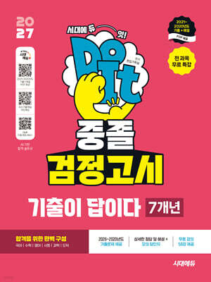 2027 시대에듀 중졸 검정고시 기출이 답이다 7개년 기출문제 + 전 과목 무료 특강
