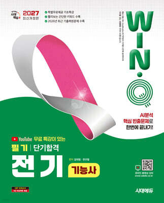 2027 시대에듀 유튜브 무료 특강이 있는 Win-Q 전기기능사 필기 단기합격