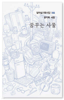 꿈꾸는 사물