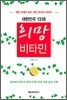 대한민국 1318 희망 비타민