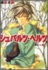 シュバルツ.ヘルツ 黑い心臟