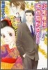 少年舞妓.千代菊がゆく! 二都物語