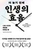 더 늦기 전에 인생의 효율
