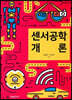 센서공학 개론