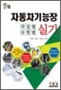 자동차기능장 작업형 유형별 실기