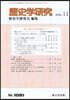 歷史學硏究 2026年11月號