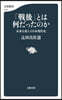 「戰後」とは何だったのか