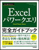 Excelパワ-クエリ完全ガイドブック