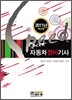 SPEED 자동차 정비 기사