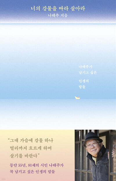 너의 강물을 따라 살아라