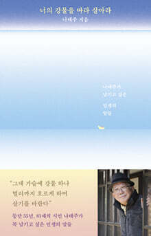 너의 강물을 따라 살아라