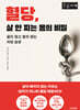 혈당, 살 안 찌는 몸의 비밀 (큰글자책)