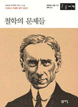 철학의 문제들 (큰글자책)