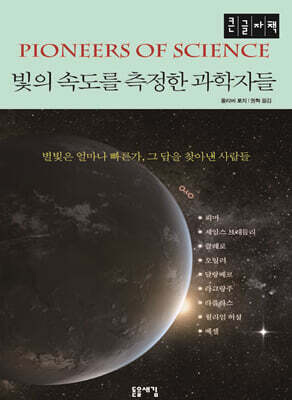 빛의 속도를 측정한 과학자들 (큰글자책)