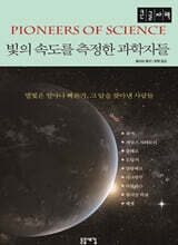 빛의 속도를 측정한 과학자들 (큰글자책)