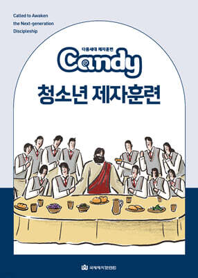 다음세대 제자훈련 Candy 청소년 제자훈련