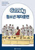 다음세대 제자훈련 Candy 청소년 제자훈련