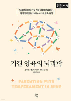 기질 양육의 뇌과학 (큰글자책)